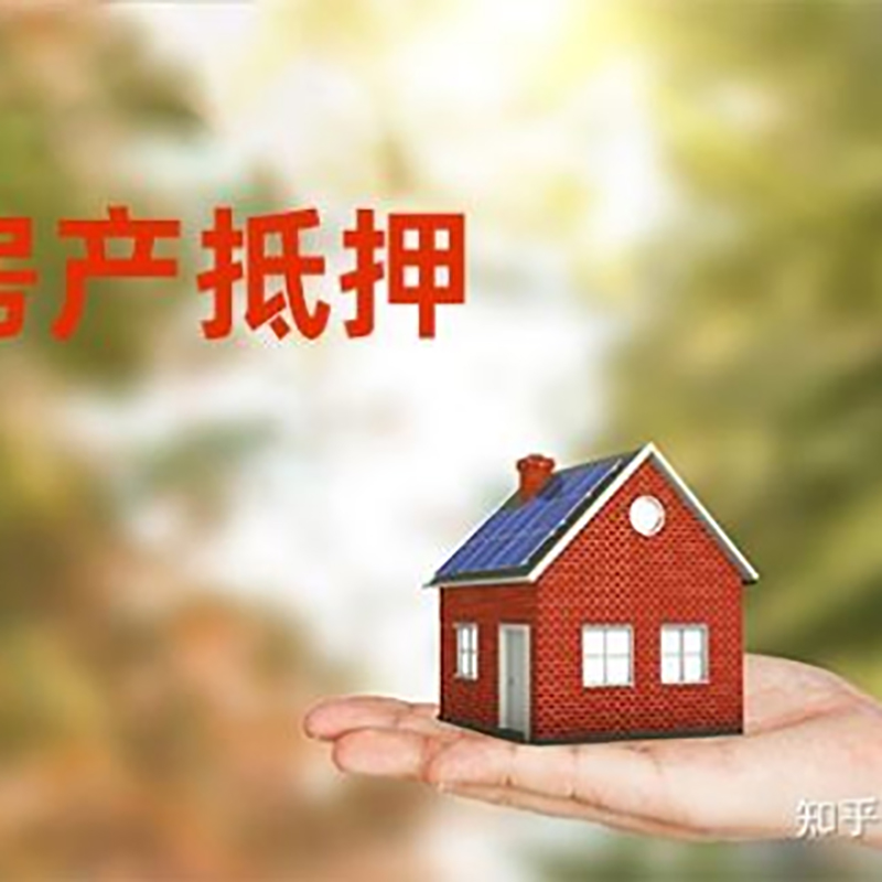 义安房屋抵押贷款的条件及流程