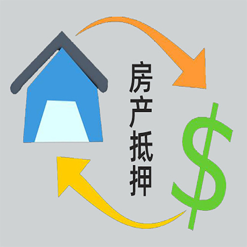 义安房产抵押贷款定义|住房抵押贷款|最新攻略